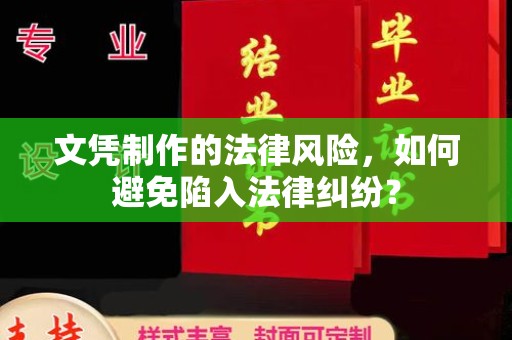潍坊文凭制作的法律风险，如何避免陷入法律纠纷？